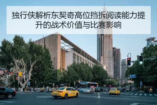 独行侠解析东契奇高位挡拆阅读能力提升的战术价值与比赛影响