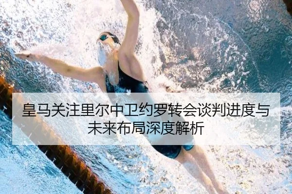 皇马关注里尔中卫约罗转会谈判进度与未来布局深度解析