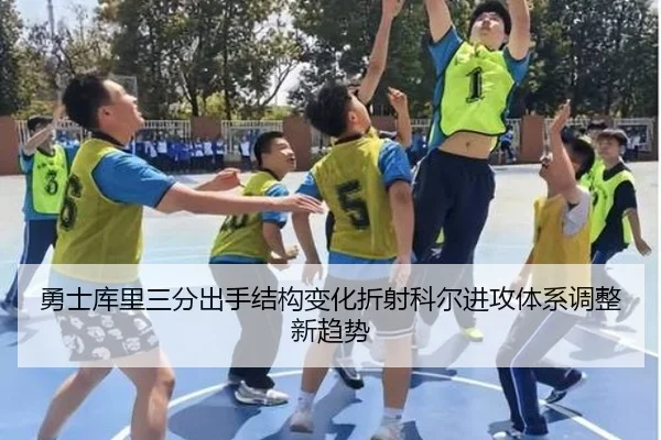 勇士库里三分出手结构变化折射科尔进攻体系调整新趋势
