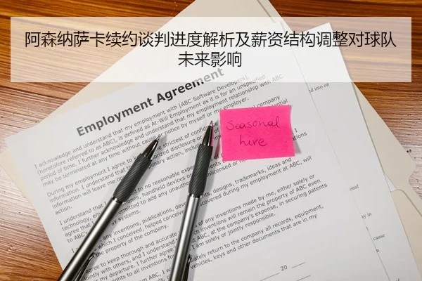 阿森纳萨卡续约谈判进度解析及薪资结构调整对球队未来影响