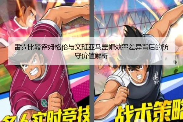 雷霆比较霍姆格伦与文班亚马盖帽效率差异背后的防守价值解析
