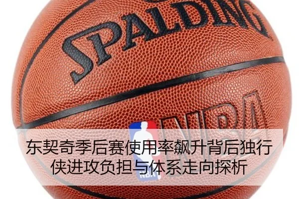 东契奇季后赛使用率飙升背后独行侠进攻负担与体系走向探析